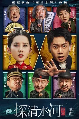 探清水河：重生[汉语普通话]