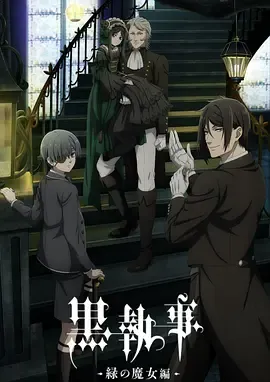黑执事 -绿之魔女篇-[日语]