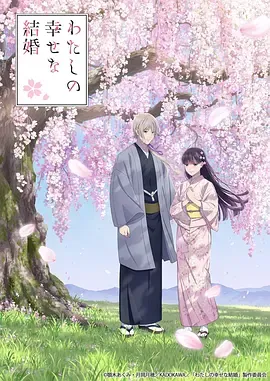 我的幸福婚约 第二季[日语]