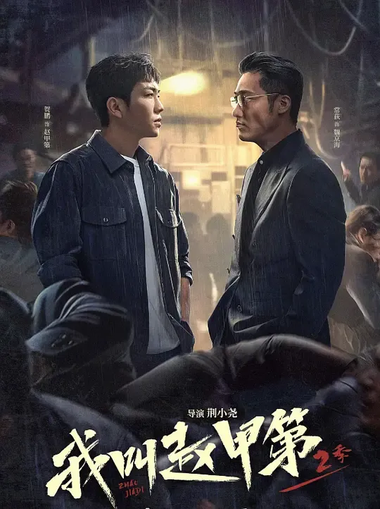 我叫赵甲第2