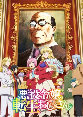 大叔转生恶役大小姐[日语]