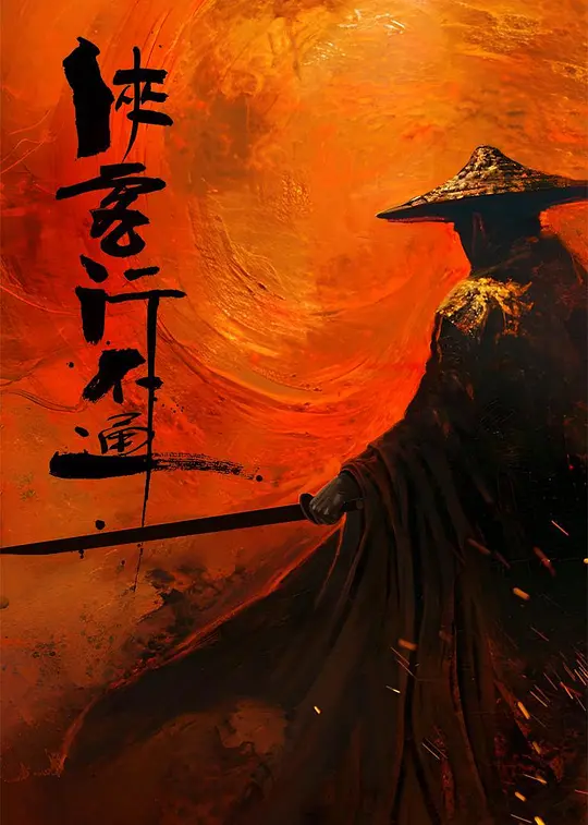 侠客行不通[汉语普通话]