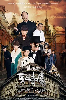 神探亨特詹[汉语普通话]