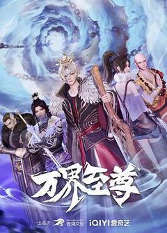 万界至尊[汉语普通话]