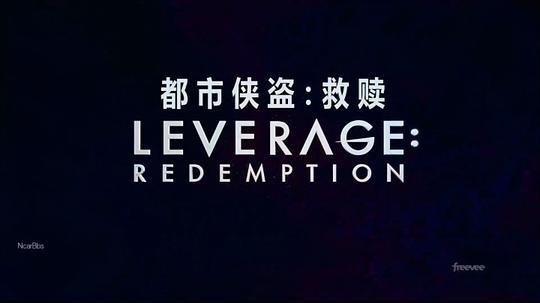 都市侠盗：救赎 第二季剧照