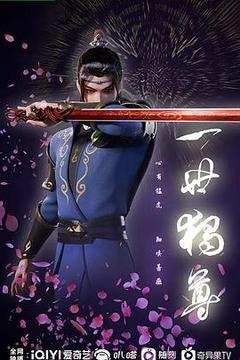 一世独尊[汉语普通话]