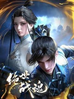 绝世战魂[汉语普通话]