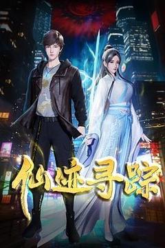 仙迹寻踪[][汉语普通话]