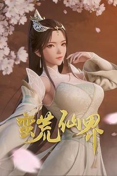 蛮荒仙界[][汉语普通话]