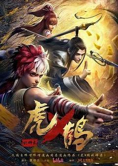 虎x鹤 妖师录[][汉语普通话]