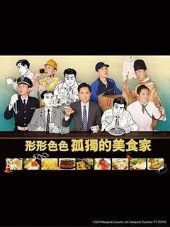 各自孤独的美食家[日语]