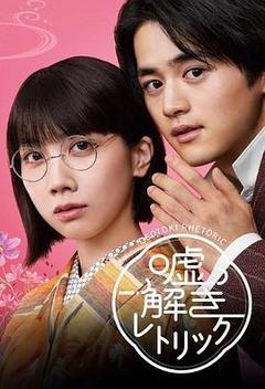解谎侦探少女[日语 Japanese]
