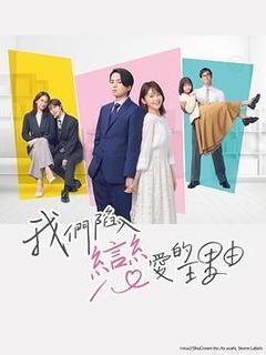 我们陷入恋爱的理由[日语]