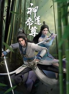 神道帝尊[][汉语普通话]