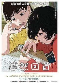 蓦然回首[日语]