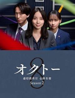 OCTO ～感情搜查官 心野朱梨～第二季[][日语]