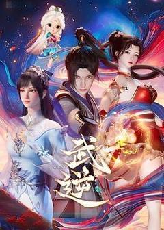 武逆[汉语普通话]