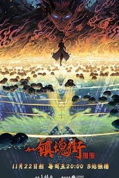 镇魂街 第四季[][汉语普通话]