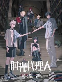 时光代理人 英都篇[][汉语普通话]