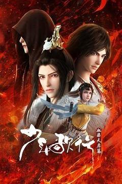 少年歌行 血染天启篇[汉语普通话]
