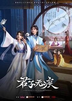 君子无疾[][汉语普通话]