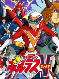 超电磁侠波鲁特斯V[][日语]
