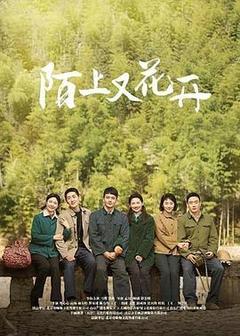 陌上又花开[][汉语普通话]