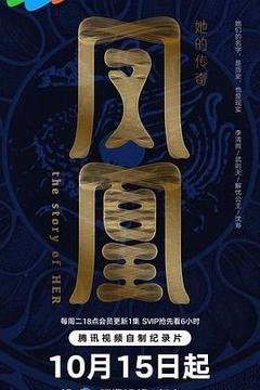 凤凰：她的传奇[汉语普通话]