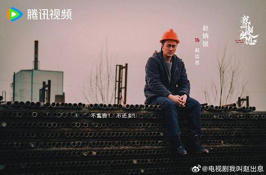 我叫赵出息剧照