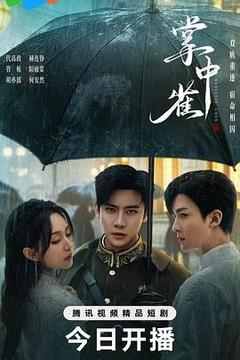 掌中雀[汉语普通话]