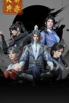 天都异录[汉语普通话]
