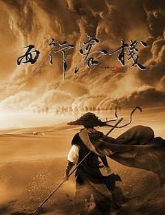 西行客栈[汉语普通话]