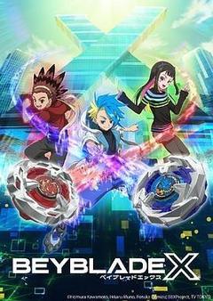 霸旋陀螺 X[日语]