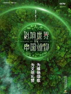 影响世界的中国植物[汉语普通话]