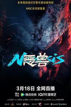 恶兽[汉语普通话]