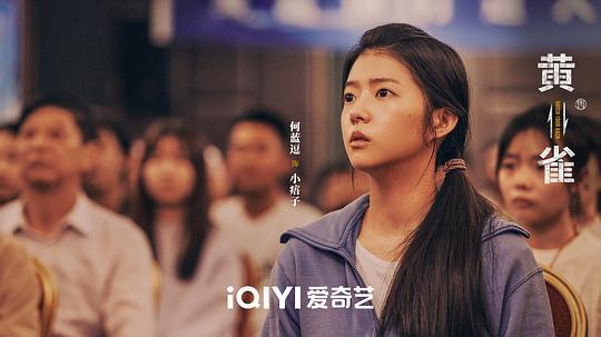 黄雀剧照