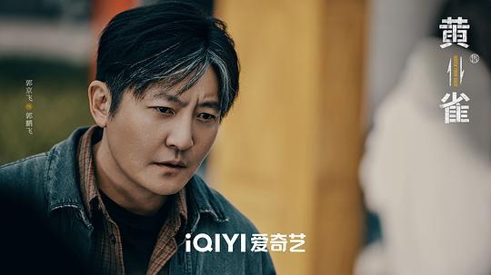 黄雀剧照