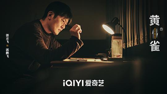 黄雀剧照