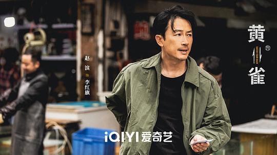 黄雀剧照