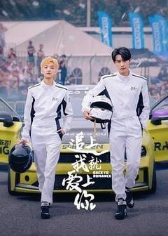 追上我就爱上你[汉语普通话]