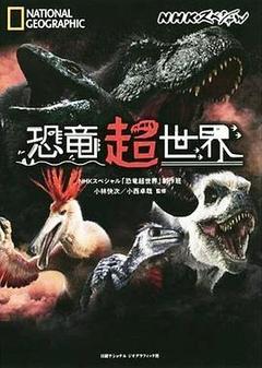 恐龙超世界[英语]