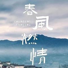 春风燃情[汉语普通话]