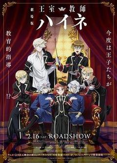 剧场版 王室教师海涅[日语]