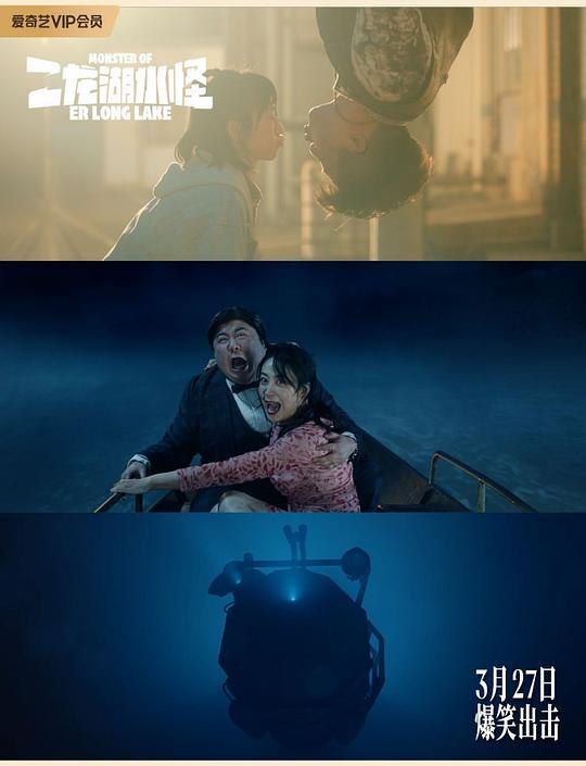 二龙湖水怪剧照
