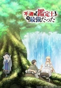 不幸职业【鉴定士】实则最强[日语]