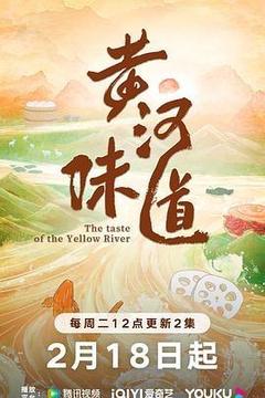 黄河味道[汉语普通话]