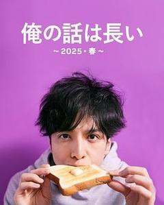 我的事说来话长～2025・春～[日语]