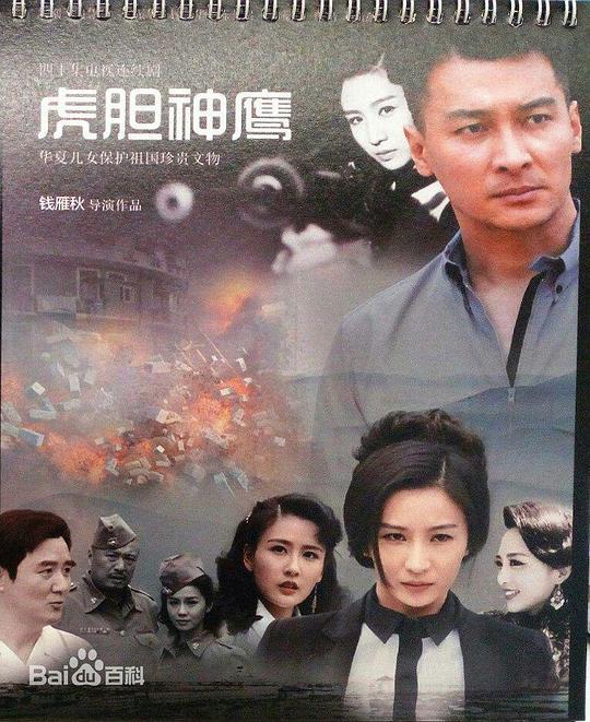 虎胆神鹰剧照