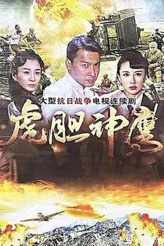 虎胆神鹰[汉语普通话]