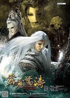 霹雳惊涛[闽南语,汉语普通话]